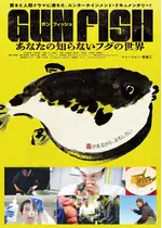 GUN FISH あなたの知らないフグの世界