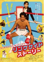リングサイド・ストーリー