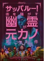 サッパルー！街を騒がす幽霊が元カノだった件／葬儀屋