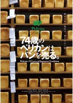 74歳のペリカンはパンを売る