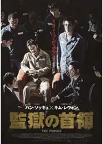 監獄の首領