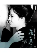 雁の寺 4K版