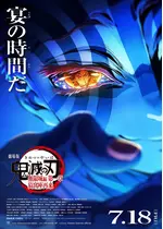 劇場版 鬼滅の刃 無限城編 第一章 猗窩座再来