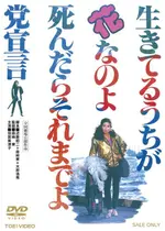 生きてるうちが花なのよ 死んだらそれまでよ党宣言