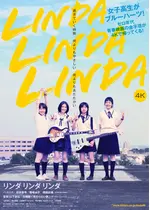リンダ リンダ リンダ 4K