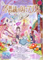 不思議の国でアリスと -Dive in Wonderland-