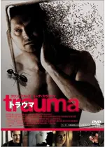 トラウマ