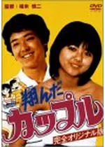 翔んだカップル