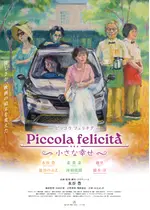 Piccola felicità（ピッコラ・フェリチタ）～小さな幸せ～