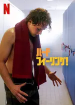 ハード・フィーリング！