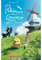 ポケモンコンシェルジュ