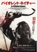 バイオレント・ネイチャー