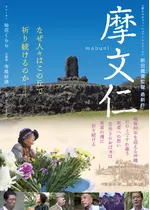 摩文仁 mabuni