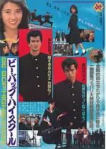ビー・バップ・ハイスクール