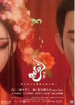 白蛇：浮生 〜巡りめぐる運命の赤い糸〜