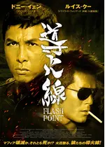 導火線 FLASH POINT