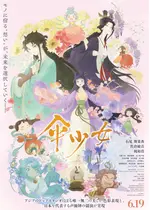 傘少女 ー精霊たちの物語ー