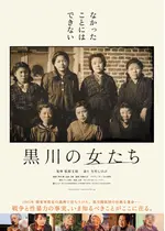 黒川の女たち
