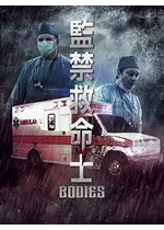 監禁救命士