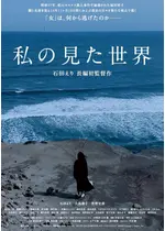 私の見た世界