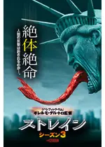 ストレイン　シーズン3