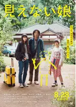見えない娘 THE INVISIBLES