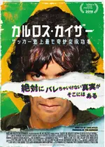 カルロス・カイザー サッカー史上最も奇妙な成功者