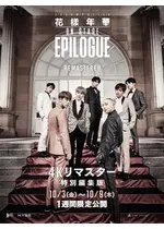 2016 BTS Live 花樣年華 on stage : epilogue【4Kリマスター特別編集版】