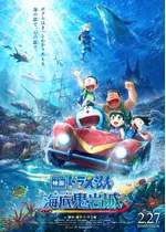 映画ドラえもん 新・のび太の海底鬼岩城