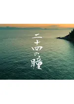 二十四の瞳