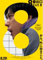 ８番出口