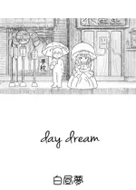 白昼夢