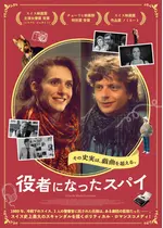 役者になったスパイ