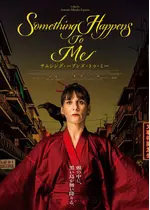 サムシング・ハプンズ・トゥ・ミー