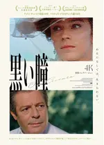 黒い瞳 4K修復ロングバージョン