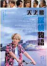 天文館探偵物語