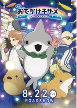 映画 おでかけ⼦ザメ とかいのおともだち