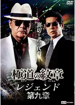 極道の紋章 レジェンド　第九章