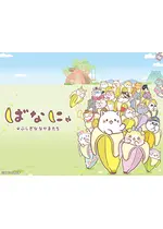 ばなにゃ ふしぎななかまたち