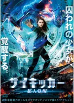 サイキッカー 超人覚醒