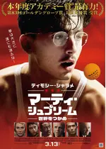 マーティ・シュプリーム 世界をつかめ