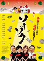 ソーゾク