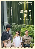 温帯の君へ