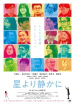 星より静かに