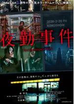 夜勤事件