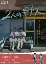 2人のギブス