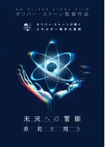未来への警鐘　原発を問う
