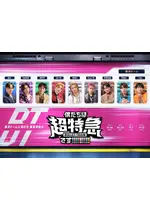 東京ドーム公演記念 乗車準備会 僕たちは、超特急です!!!!!!!!!