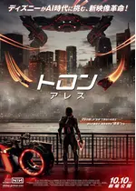 トロン：アレス