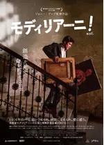 モディリアーニ！